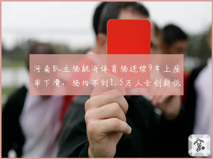 河南队主场航海体育场连续9年上座率下滑，场均不到1.5万人会创新低吗？