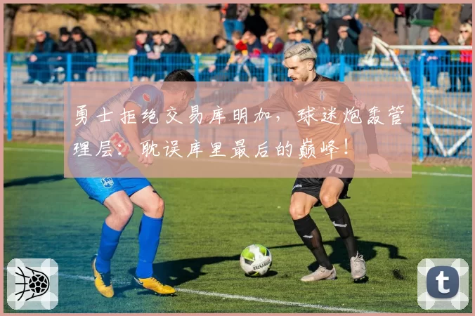 勇士拒绝交易库明加，球迷炮轰管理层：耽误库里最后的巅峰！