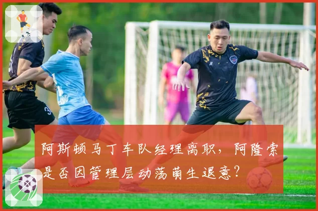 阿斯顿马丁车队经理离职，阿隆索是否因管理层动荡萌生退意？