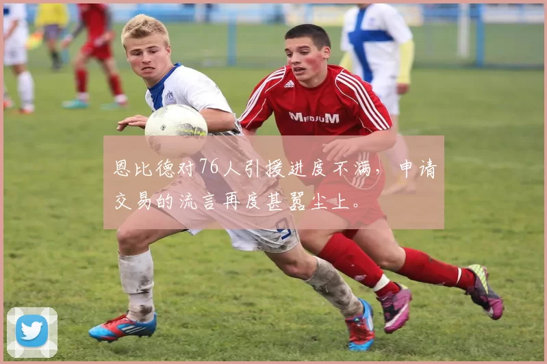 恩比德对76人引援进度不满,申请交易的流言再度甚嚣尘上。