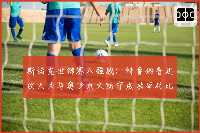 斯诺克世锦赛八强战:特鲁姆普进攻火力与奥沙利文防守成功率对比