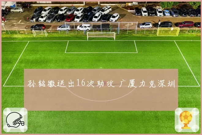 孙铭徽送出16次助攻 广厦力克深圳