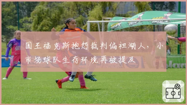 国王福克斯抱怨裁判偏袒湖人，小市场球队生存环境再被提及