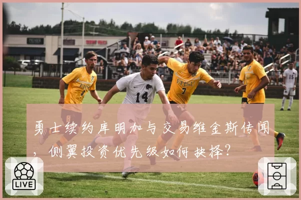 勇士续约库明加与交易维金斯传闻，侧翼投资优先级如何抉择？