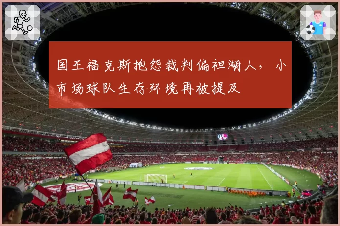 国王福克斯抱怨裁判偏袒湖人，小市场球队生存环境再被提及