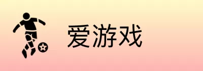 爱游戏 logo
